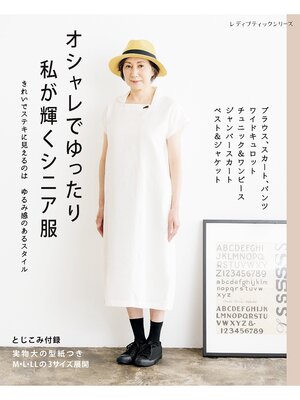 cover image of オシャレでゆったり 私が輝くシニア服